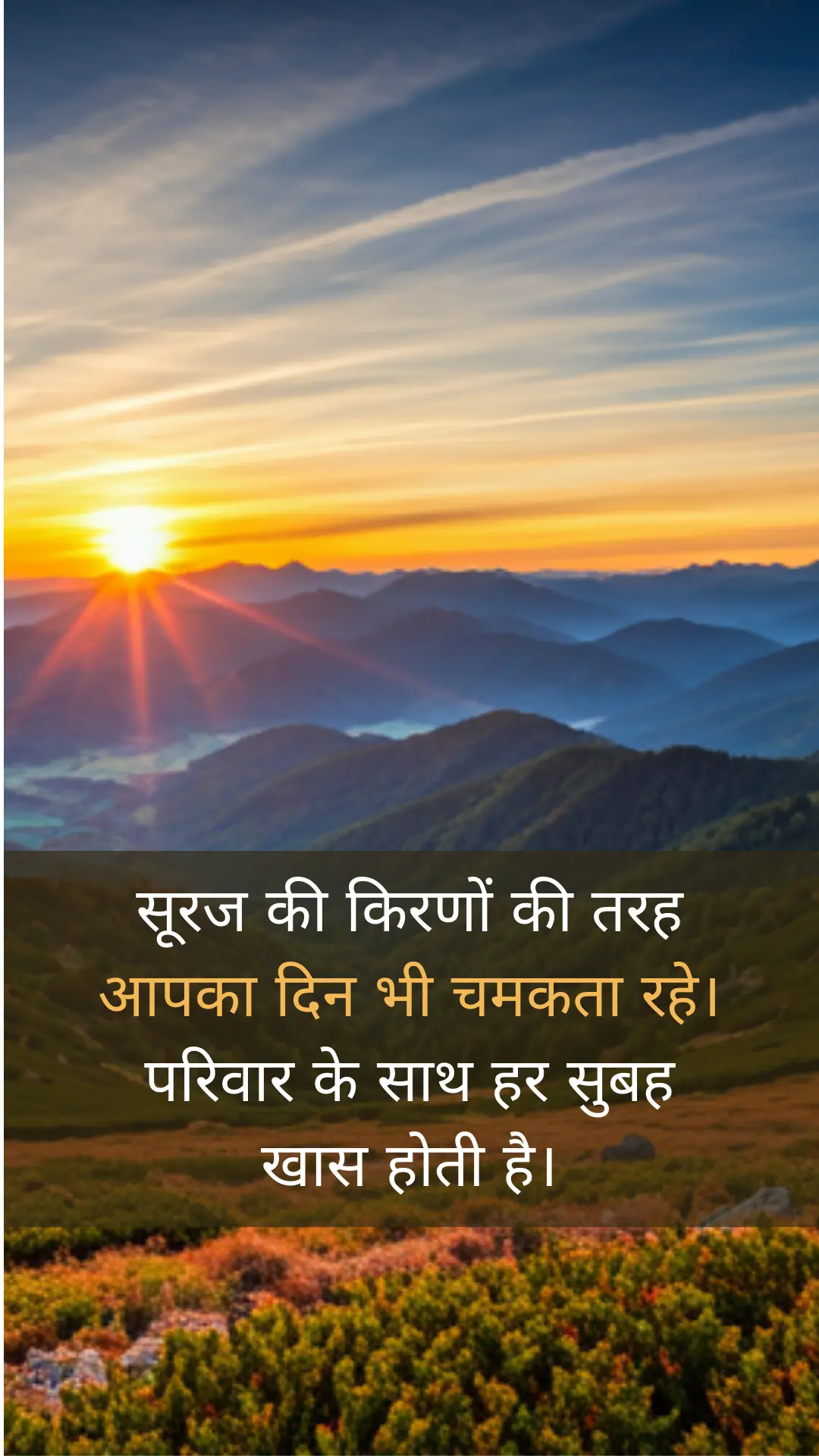 130+ फॅमिली गुड मॉर्निंग कोट्स | Loving Good Morning Quotes for Family