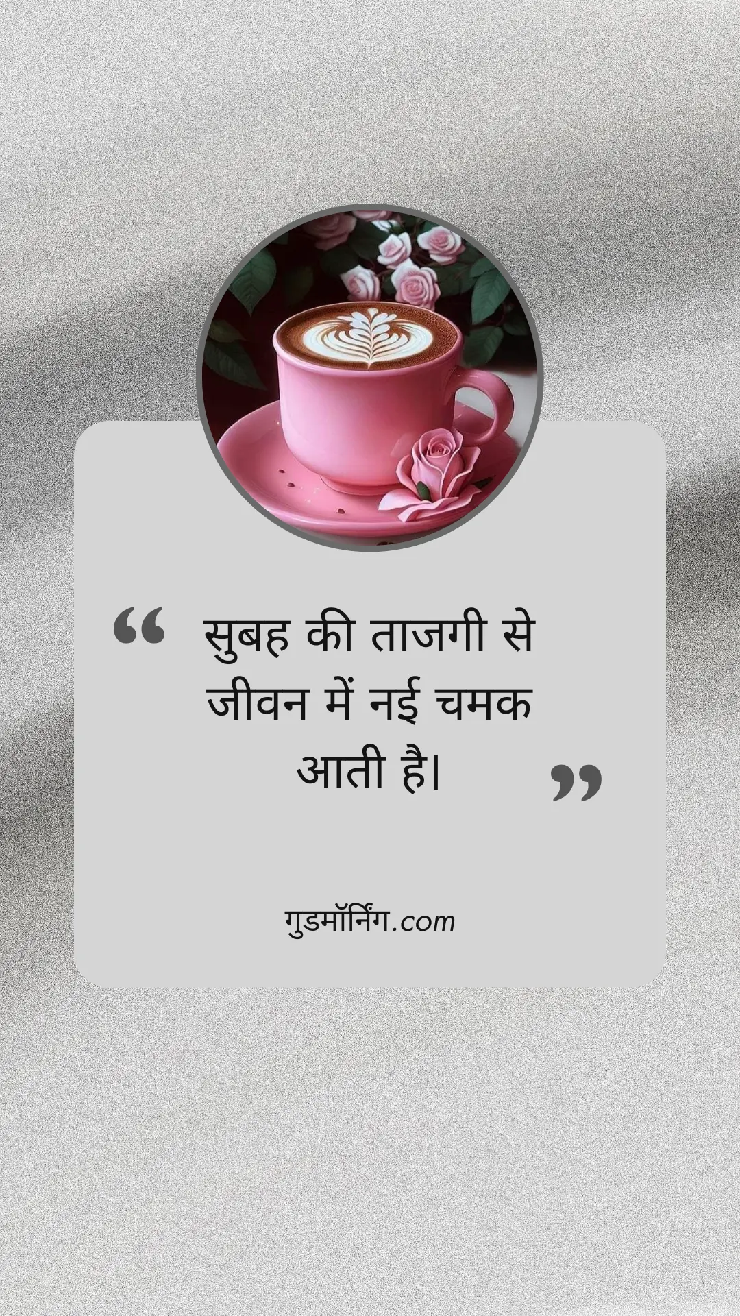 75+ बेहतरीन सुबह के कोट्स | Best Subah Quotes in Hindi